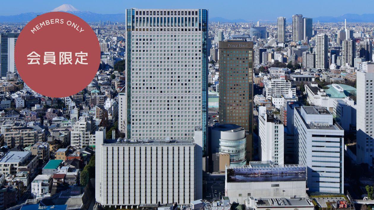 【会員限定】Prince Basic Member（室料のみ）プラン、品川プリンスホテルの全景