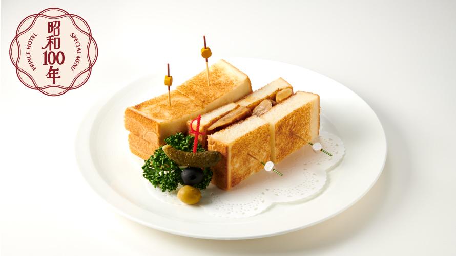 昭和100年, 記念, フォアグラ, サンド