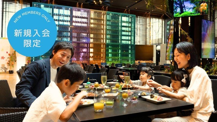 品川プリンスホテル｜Seibu Prince Global Rewards新規入会初回限定プラン