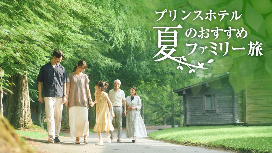 こどもと楽しむ！家族で笑顔になれる！夏のおすすめ宿泊プラン