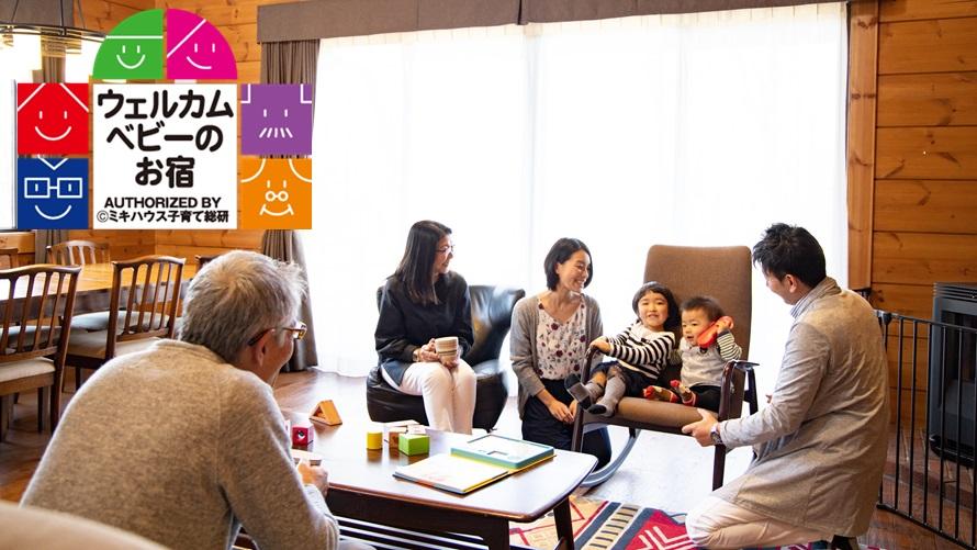お子さまの初めての旅行も安心。親子三世代でも寛ぐことができます。
