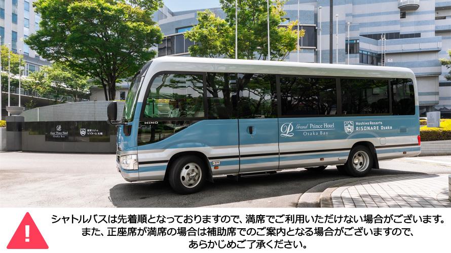シャトルバスのご案内
