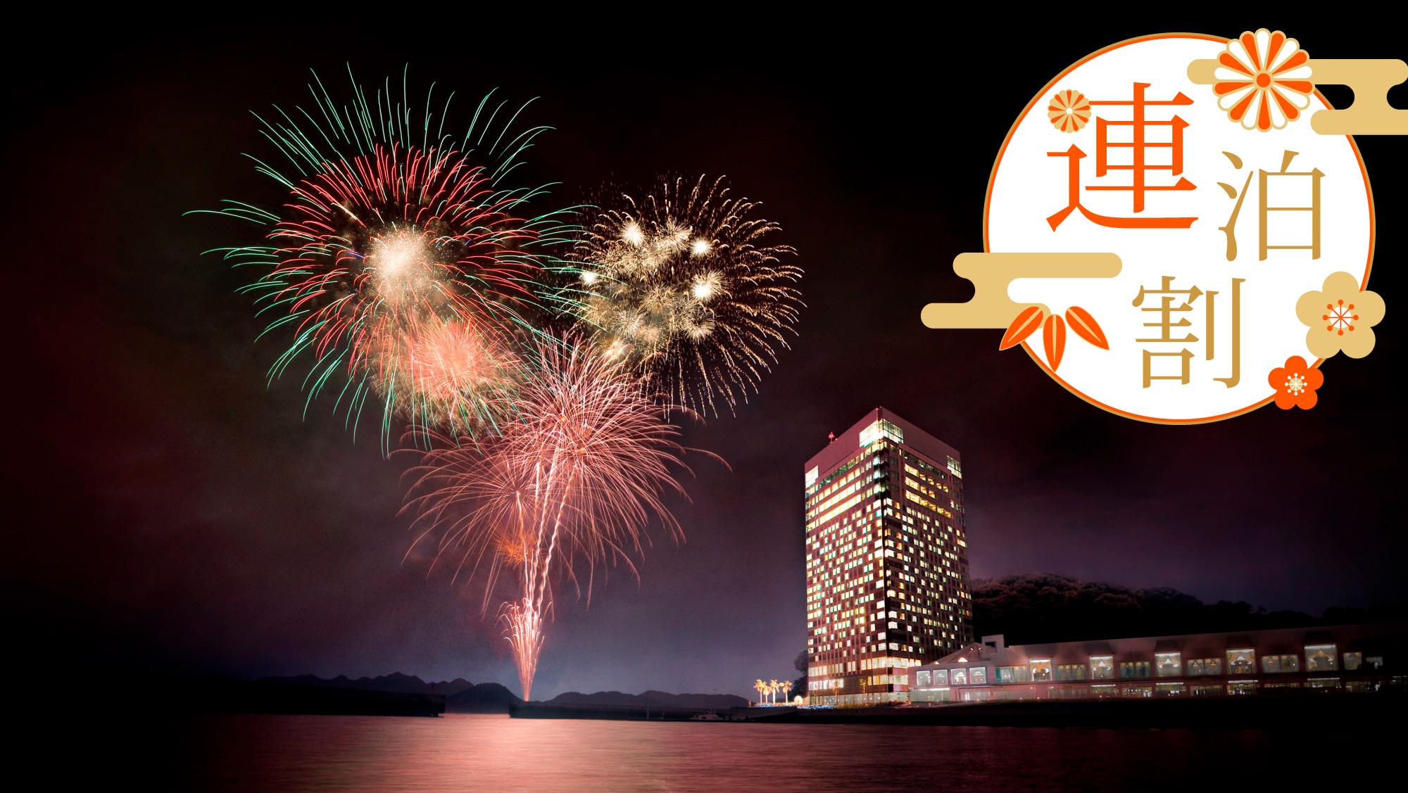 連泊だからお得！通常料金より10%OFF!