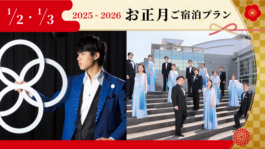 2025-2026 ニューイヤープラン＜1/2・1/3＞新春ディナーブッフェ＆ショー付きご宿泊プラン