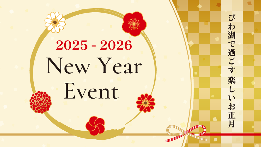 お正月イベントでご利用いただけるお楽しみチケット