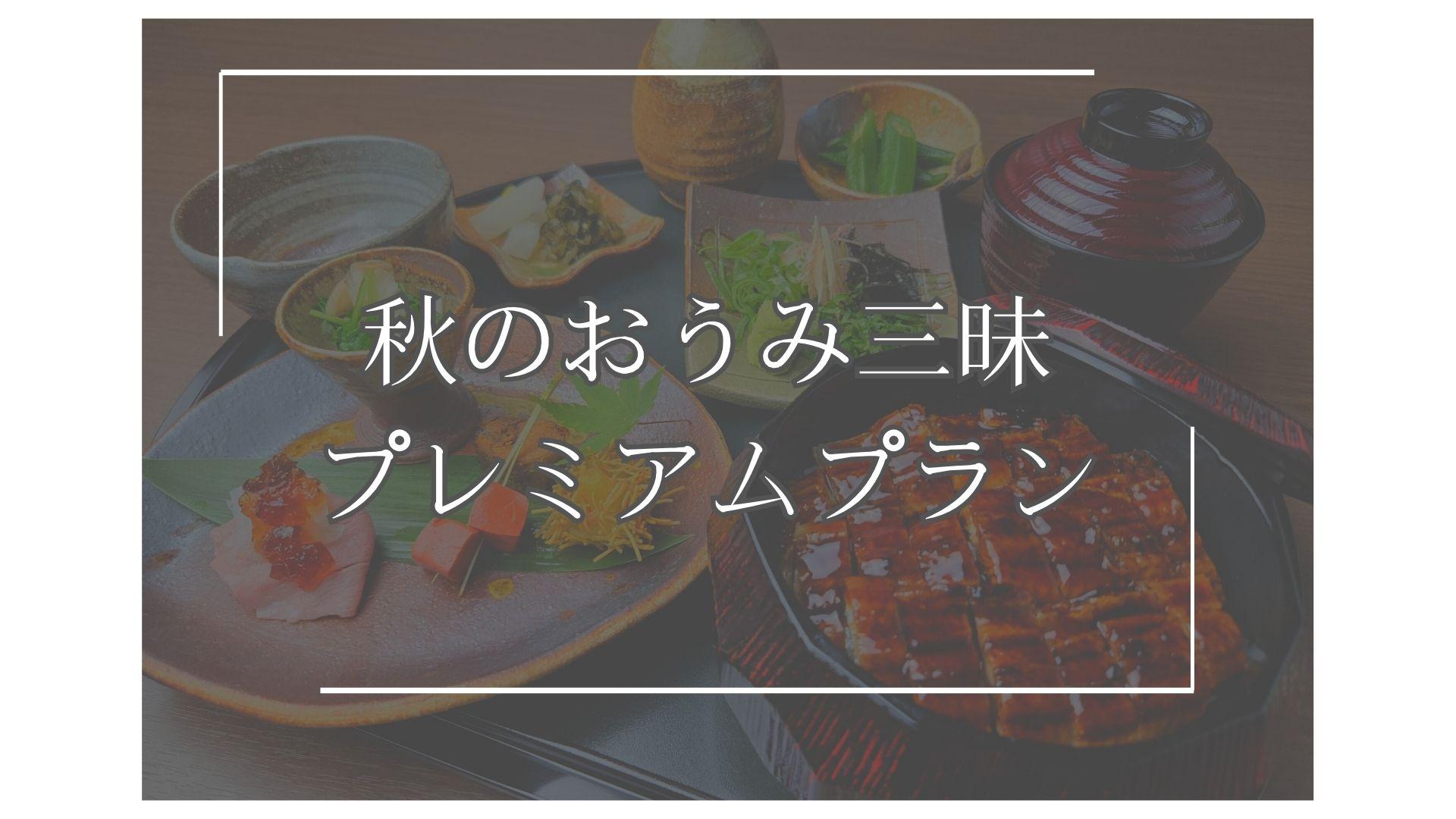 北コースIN 1日3組限定「秋のおうみ三昧プレミアムプラン」