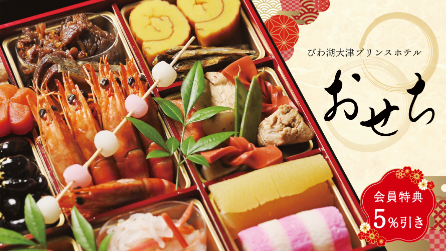 びわ湖大津プリンスホテル「おせち料理」