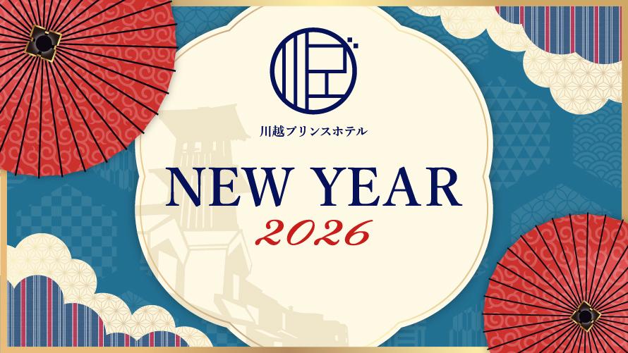 ニューイヤープラン2026