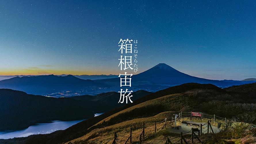 箱根宙旅イメージ