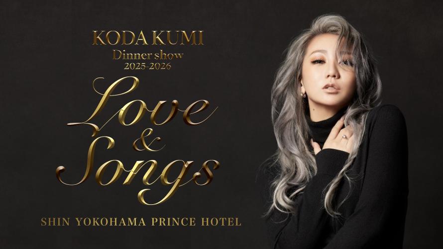 【宿泊＋チケット付きプラン】SEIBU PRINCE CLUB会員さま限定先行予約 倖田來未ディナーショー2025-2026「Love&amp;Songs」