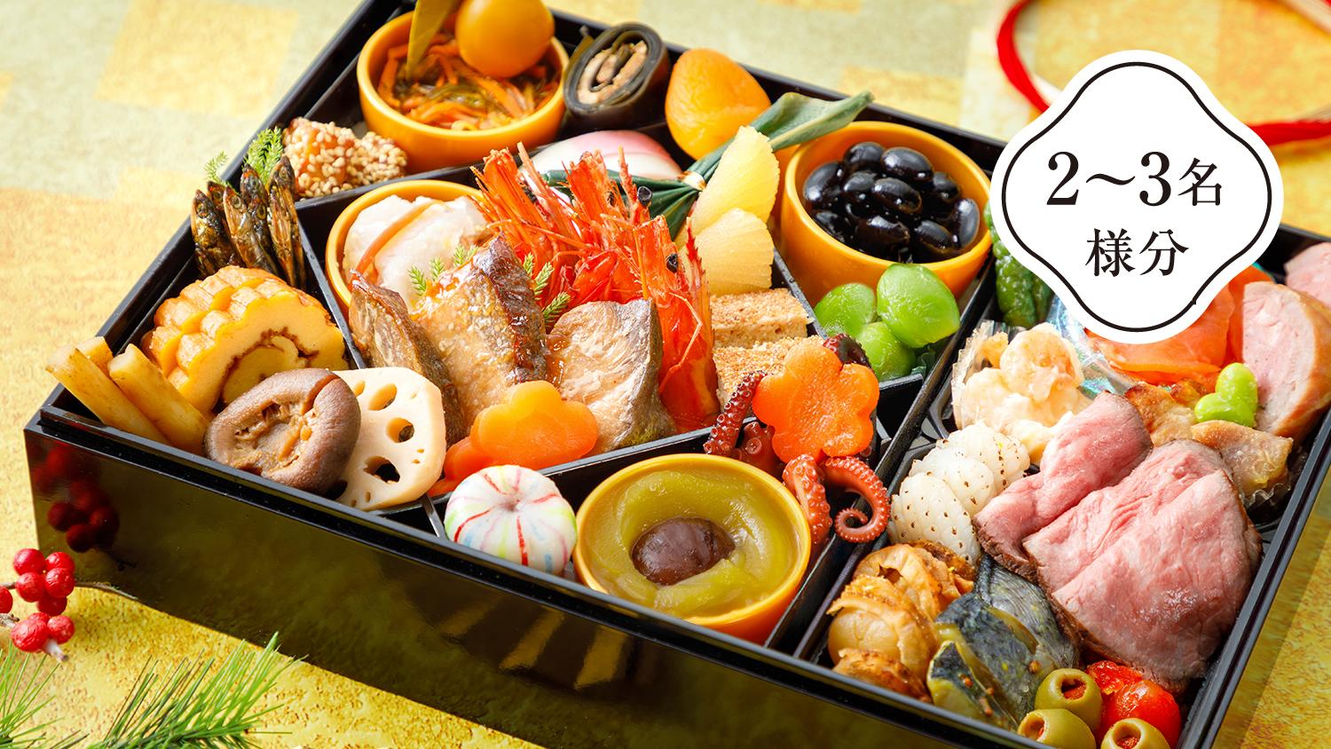 和洋一段 生おせち