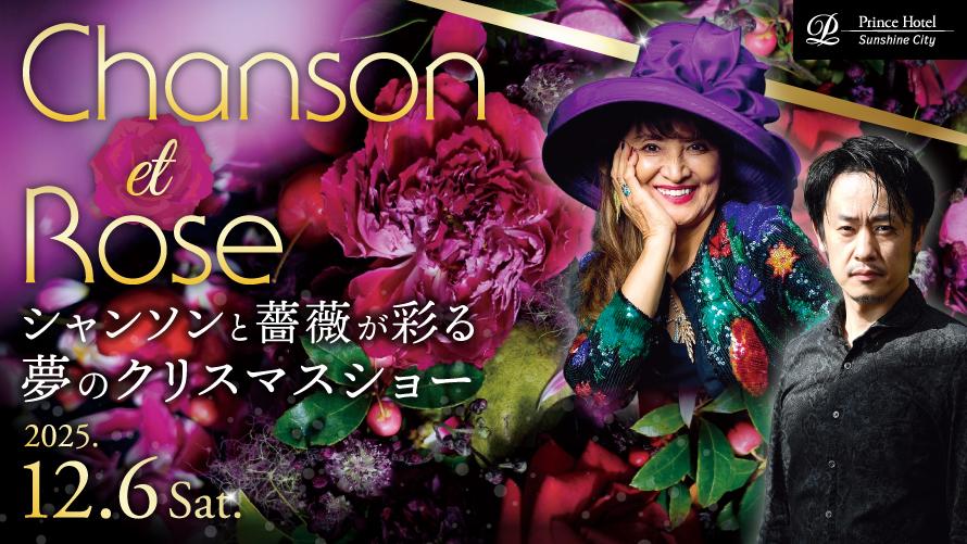 「Chanson et Rose」宿泊プラン