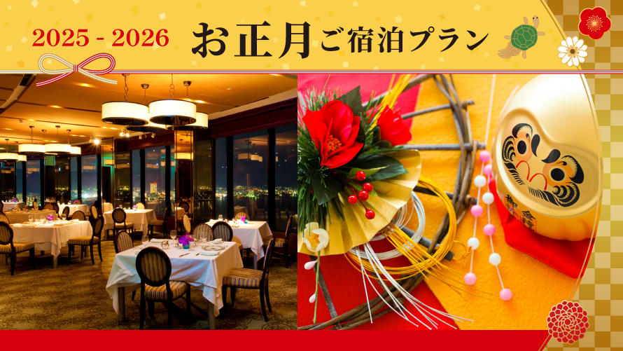 2025-2026 ニューイヤープラン＜12/31・1/1＞2025-2026ニューイヤーご宿泊プラン(夕朝食付き)