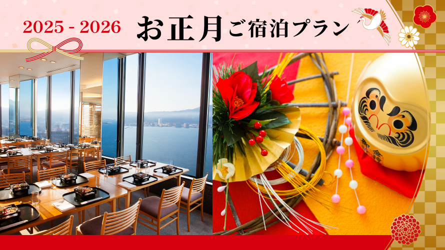 2025-2026 ニューイヤープラン＜1/2＞2025-2026 ご宿泊プラン(夕朝食付き)