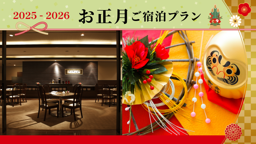2025-2026 ニューイヤープラン＜1/3＞2025-2026 ご宿泊プラン(夕朝食付き)
