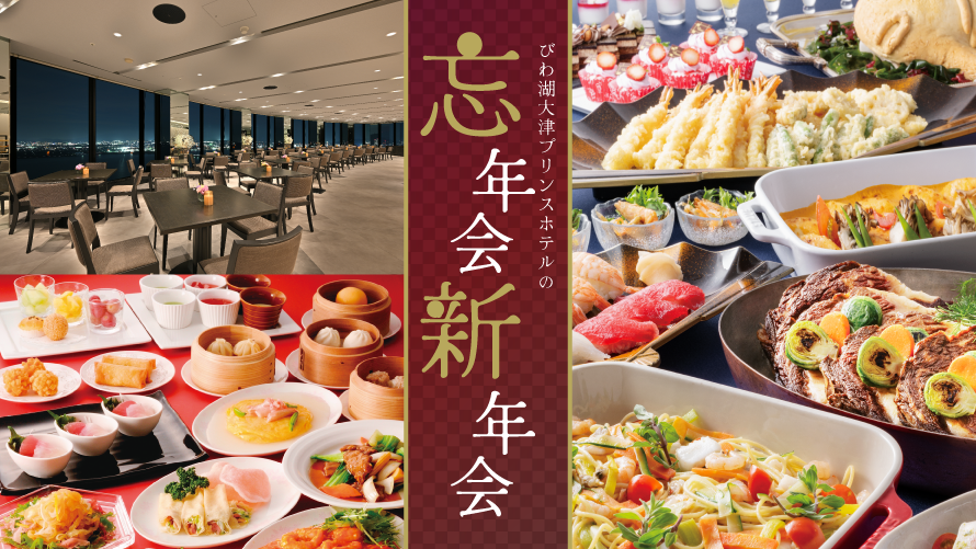 忘年会・新年会プラン