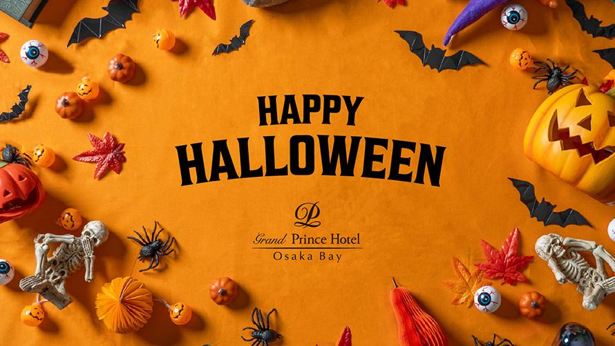 遊び心と驚き&amp;ちょっぴりホラーな「ハロウィーン2025」