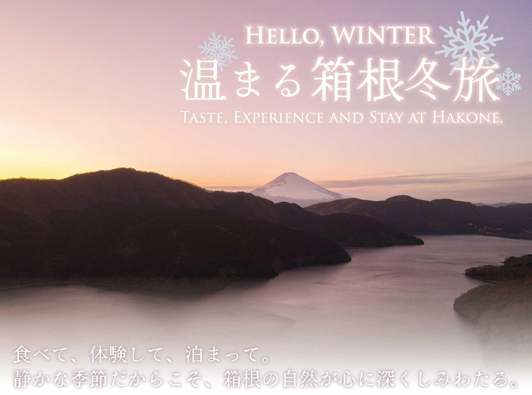 箱根で温まる冬旅