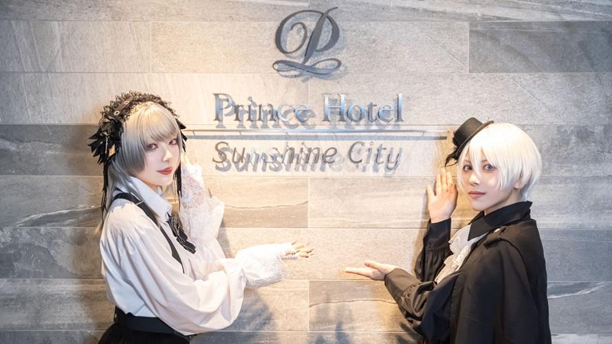 【2026年1月23日(金)～24日(土)】acosta!✕サンシャインシティプリンスホテル