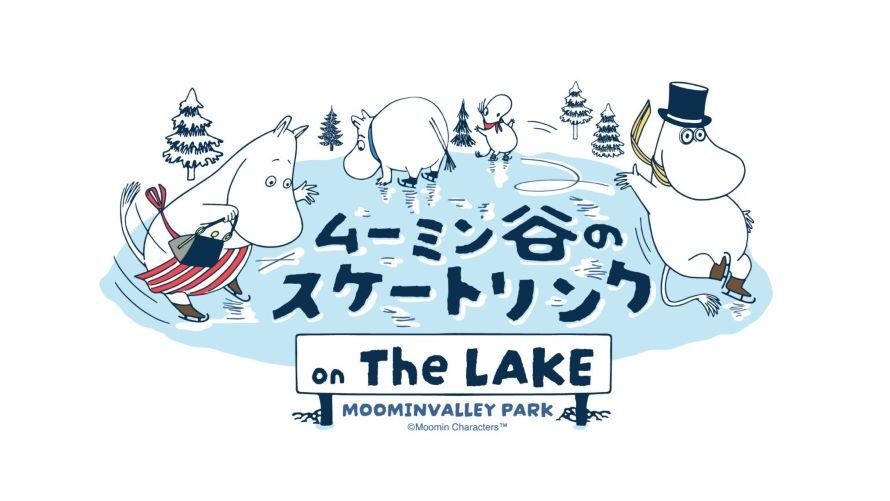 ムーミン谷のスケートリンク