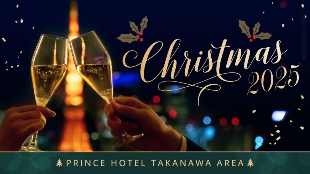 高輪エリアのプリンスホテル「2025年クリスマスのご案内」。