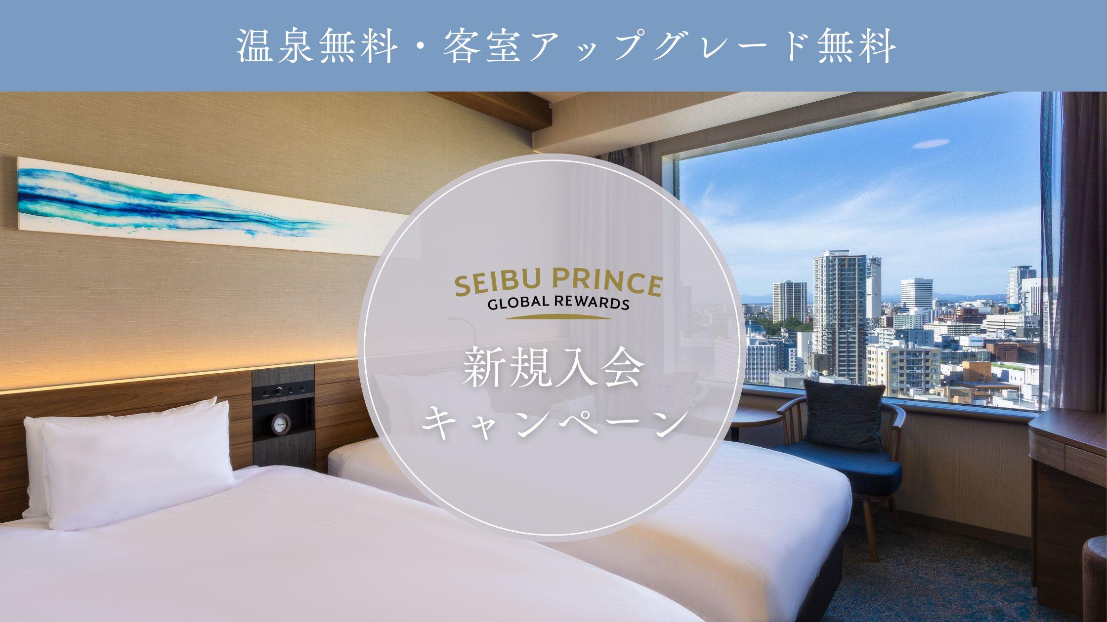 【SPGR会員 新規入会キャンペーン】温泉満喫アップグレードステイ～室料のみ