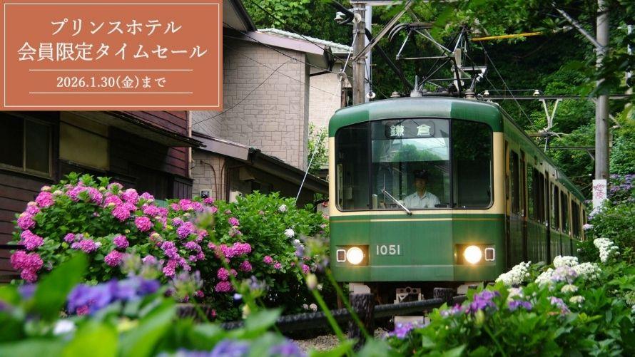 【1月タイムセール】会員限定！春休みや夏休みもお得にステイ！2026