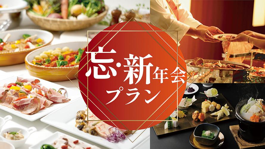 忘・新年会プラン