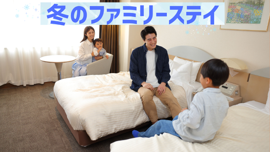 冬のファミリーステイプラン