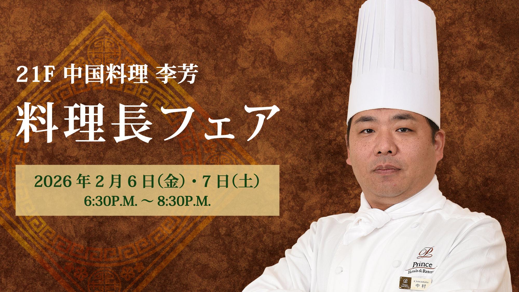 グランドプリンスホテル広島の中華料理イベントイメージ