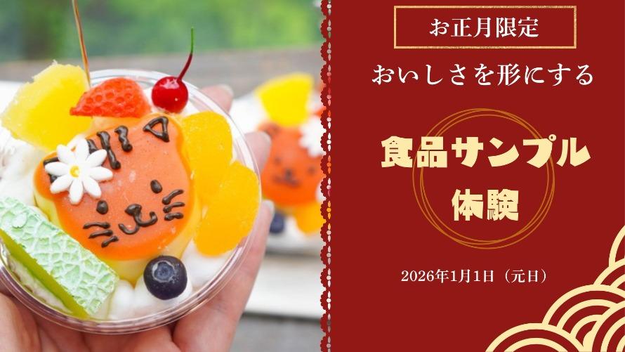 食品サンプル体験