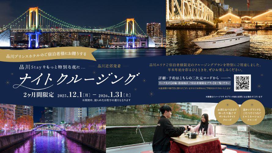 品川エリアご宿泊者様限定 クルージングプラン