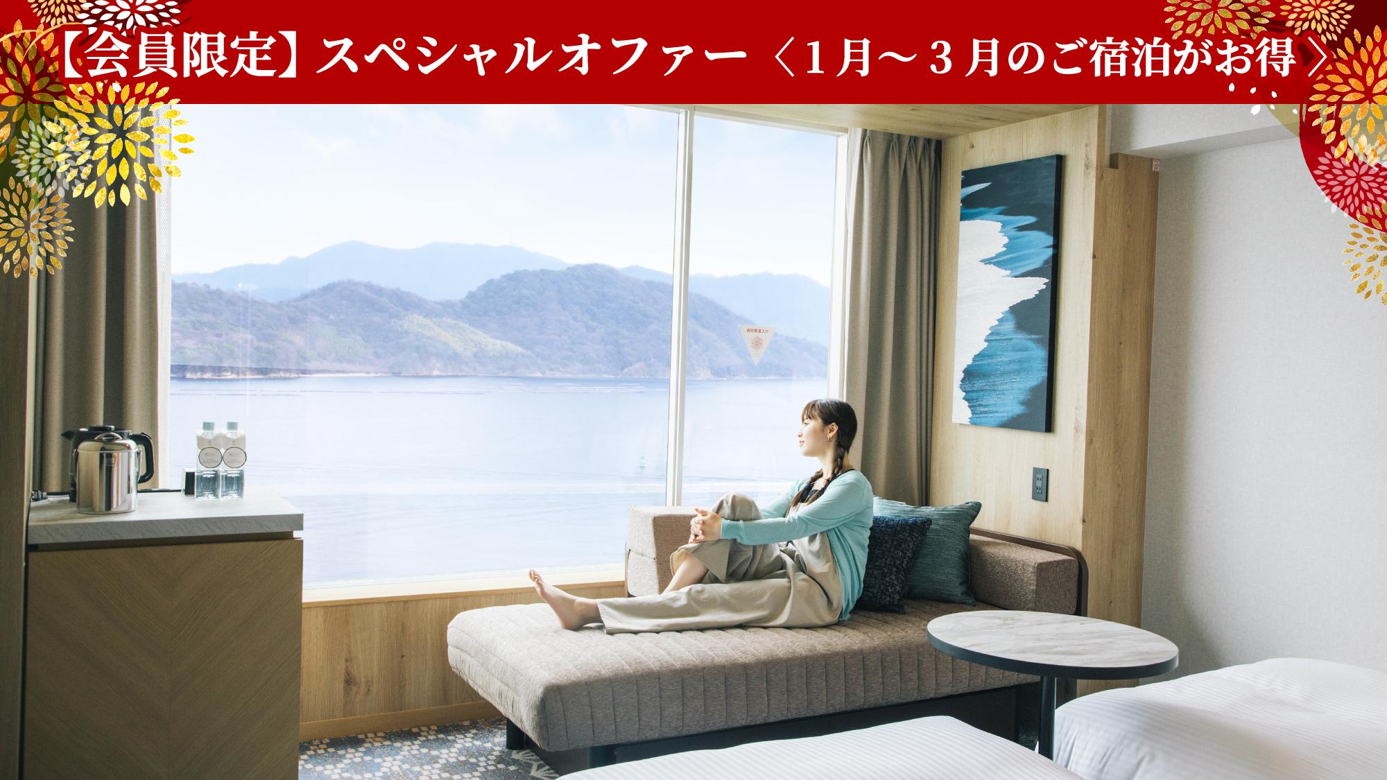 【会員限定】スペシャルオファー＜1月～３月のご宿泊がお得に＞朝食付プラン
