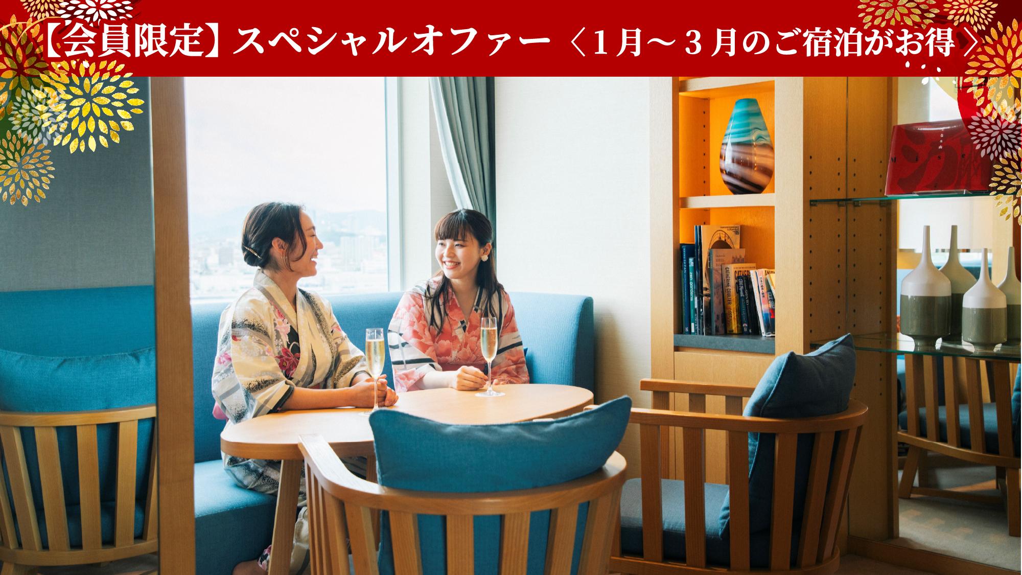 【会員限定】スペシャルオファー＜1月～３月のご宿泊がお得に＞クラブフロア特別プラン