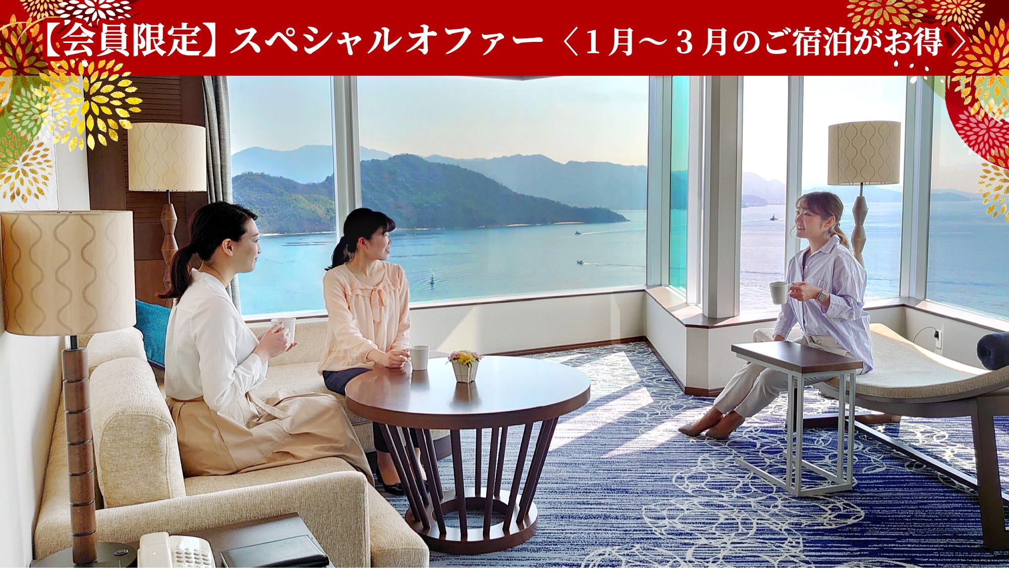【会員限定】スペシャルオファー＜1月～３月のご宿泊がお得に＞スイートルーム特別プラン