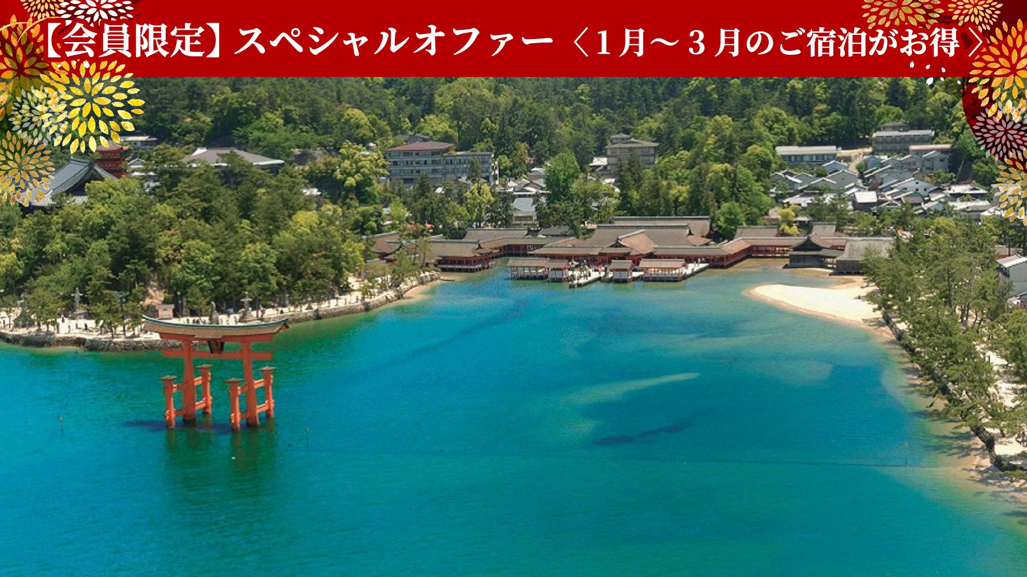 【会員限定】スペシャルオファー＜1月～３月のご宿泊がお得に＞宮島高速船券付き特別プラン