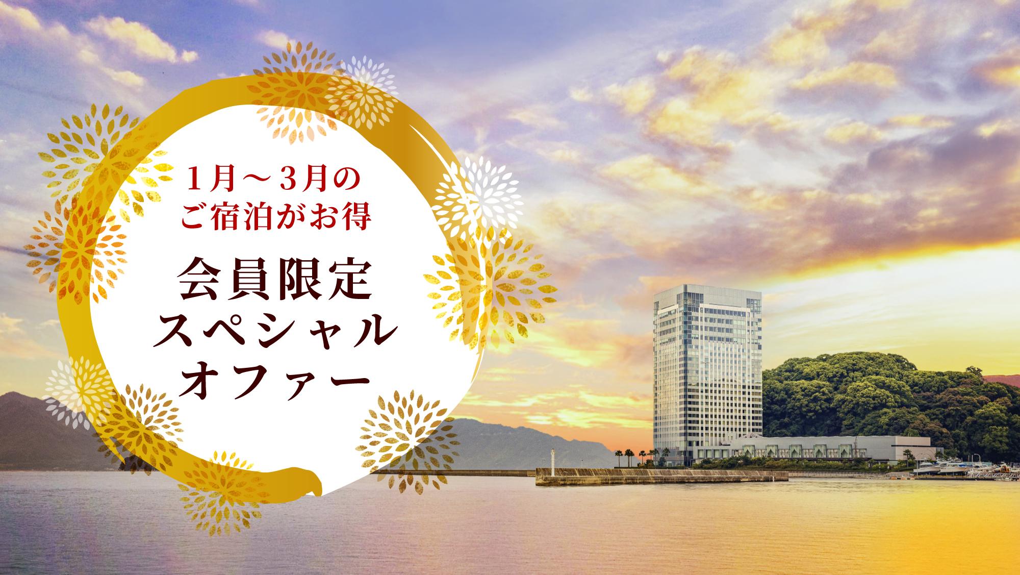 【会員限定】スペシャルオファー＜1月～３月のご宿泊がお得に＞