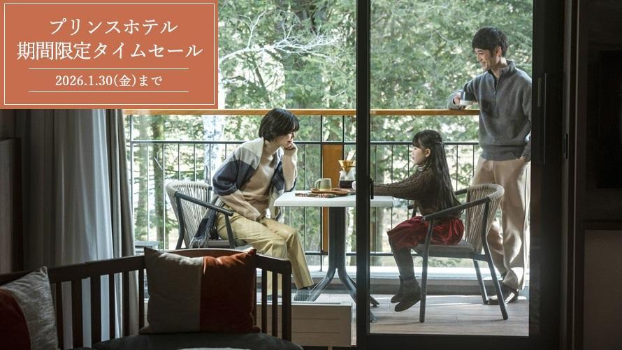 プリンスホテルタイムセール！お部屋のテラスでくつろぐ親子