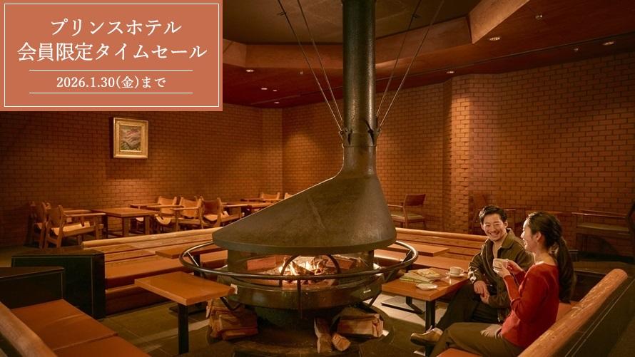 【Web予約限定】プリンスホテル 期間限定タイムセール