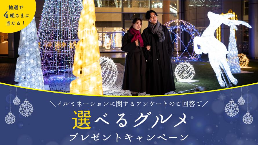 選べるグルメプレゼントキャンペーン