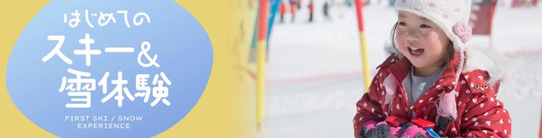 はじめてのスキー＆雪体験