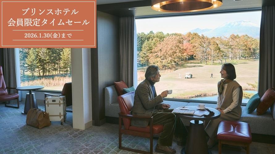 【Web予約限定】プリンスホテル 期間限定タイムセール