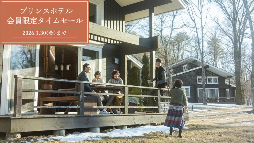 【Web予約限定】プリンスホテル 期間限定タイムセール