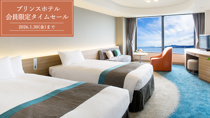 プリンスホテル 期間限定タイムセール