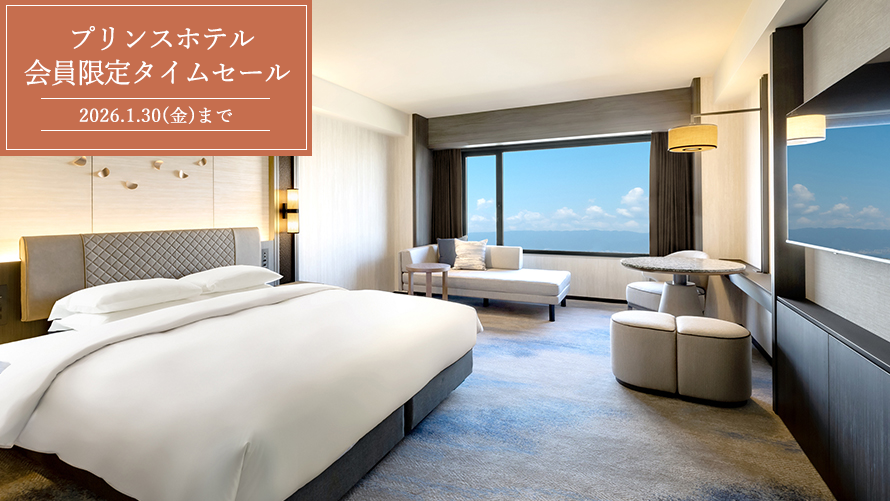 【Webサイト限定・2026年1月30日NOONまで】プリンスホテル 会員限定タイムセール
