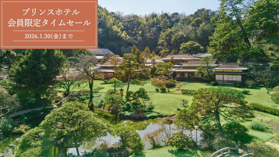 2026年1月30日（金）までプリンスホテル会員限定タイムセール
