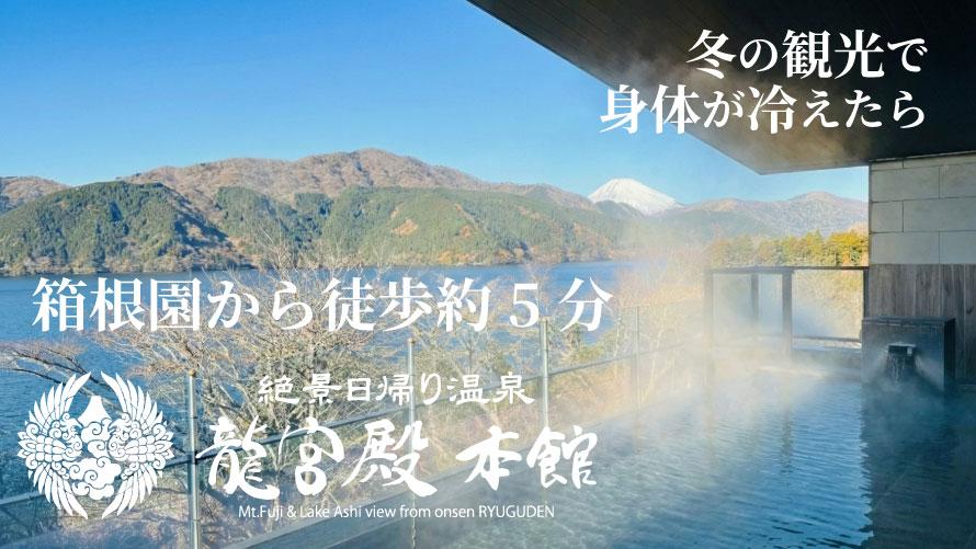 絶景日帰り温泉龍宮殿本館