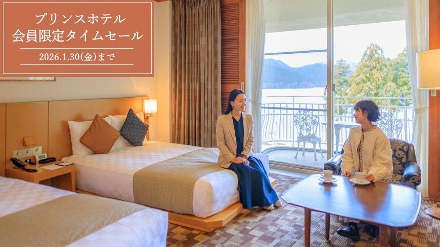 芦ノ湖を望む客室でくつろぐ2人の女性