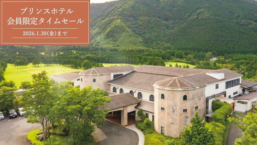 プリンスホテル 期間限定タイムセール
