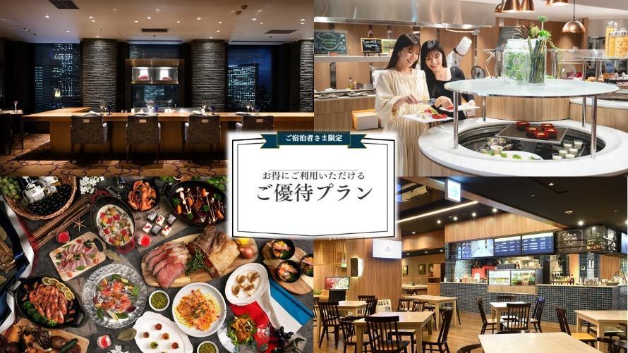 ご優待プランレストランイメージ
